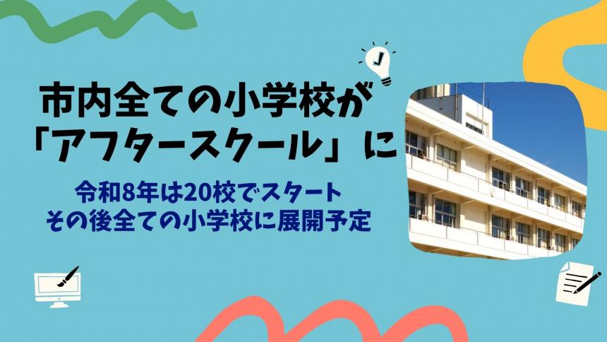 令和8年度より、まずは20校でスタート