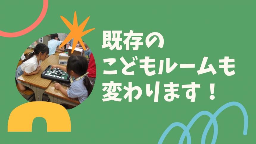 既存のこどもルームも保育料等に変更があります
