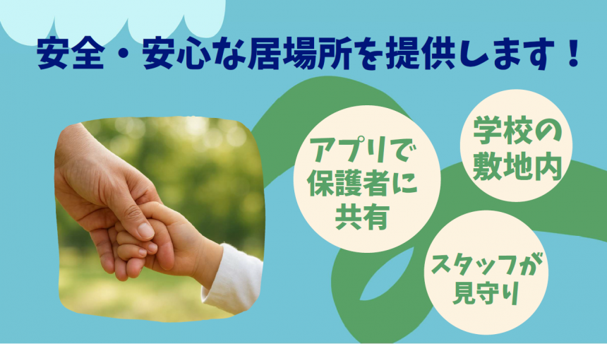 安心・安全な居場所を提供します