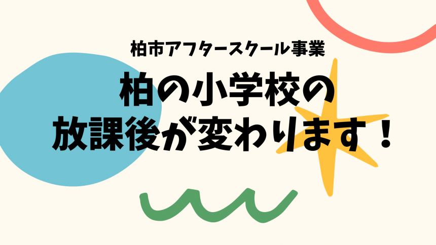 柏の小学校の放課後が変わります！