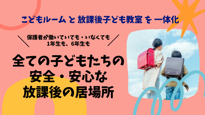 市内の小学校に通うすべての子どもが利用できます