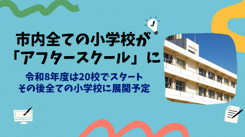 市内全ての小学校がアフタースクールに
