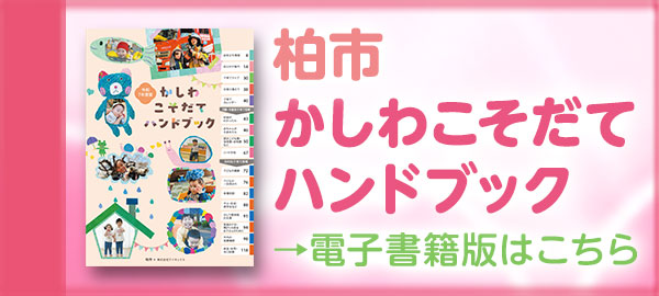 令和7年度版かしわこそだてハンドブック電子書籍版バナー