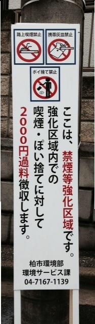 柏市ぽい捨て等防止条例の周知