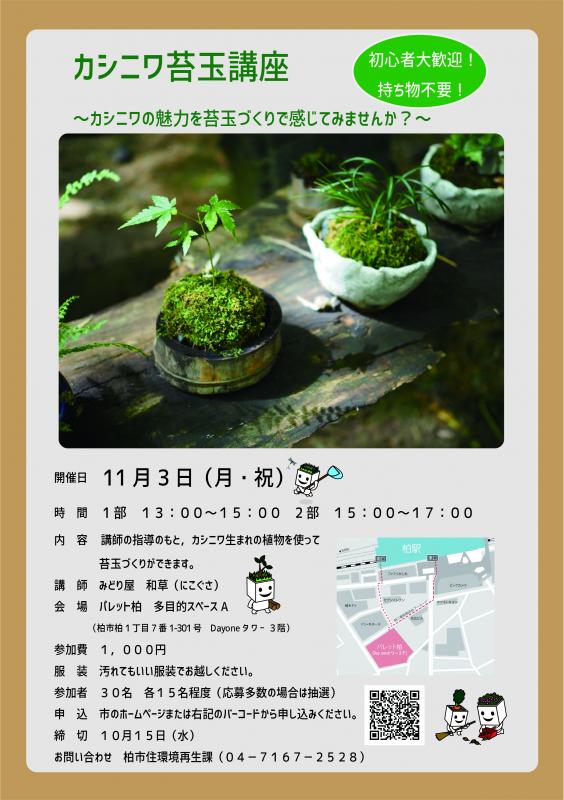 苔玉講座チラシを載せています