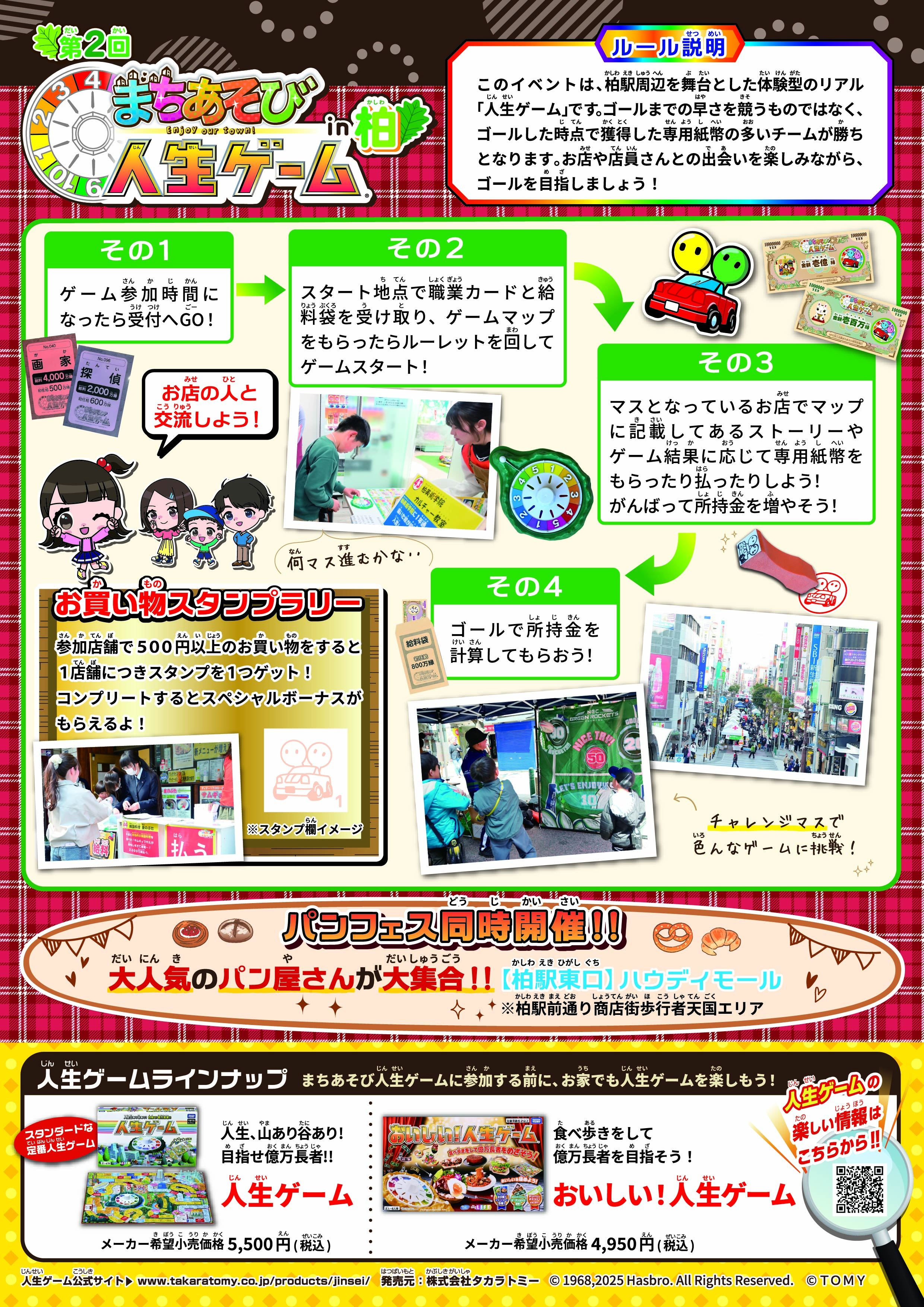 第2回まちあそび人生ゲームin柏チラシ（裏）