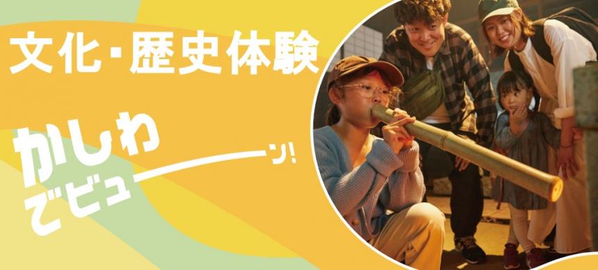 文化・歴史体験