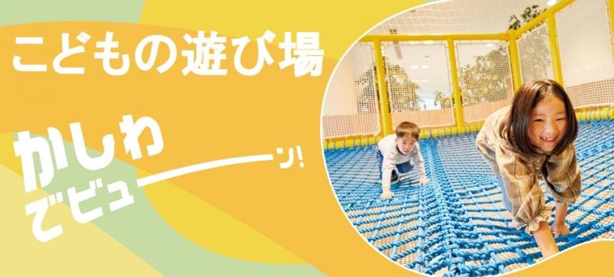 こどもの遊び場