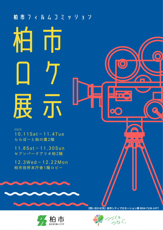 ロケ展示ポスター