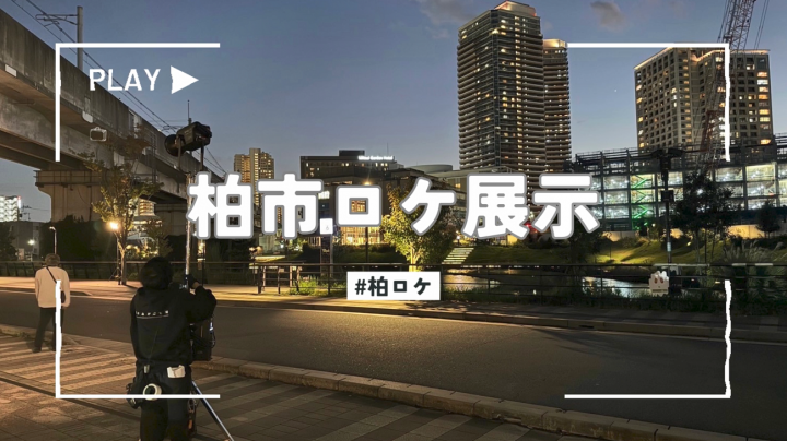 柏市ロケ展示