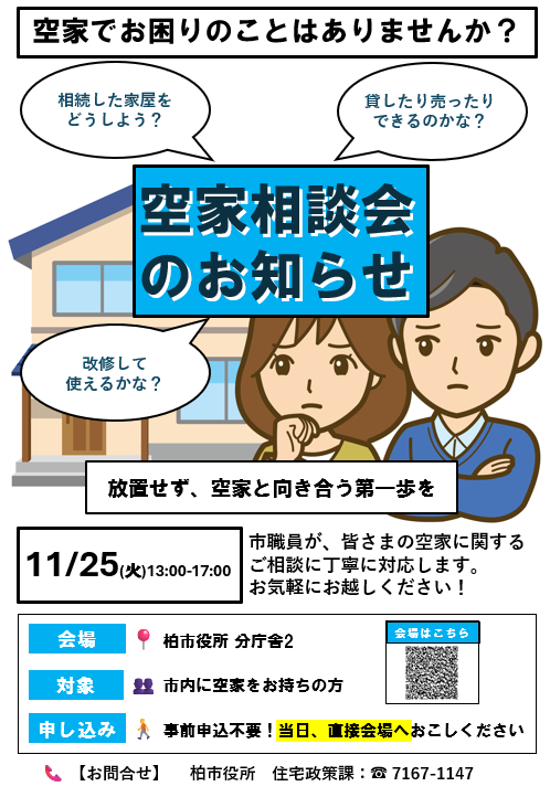 空家相談会チラシ