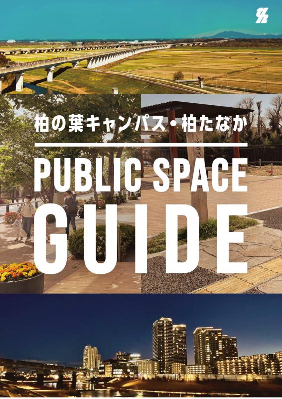 パブリックスペースガイド