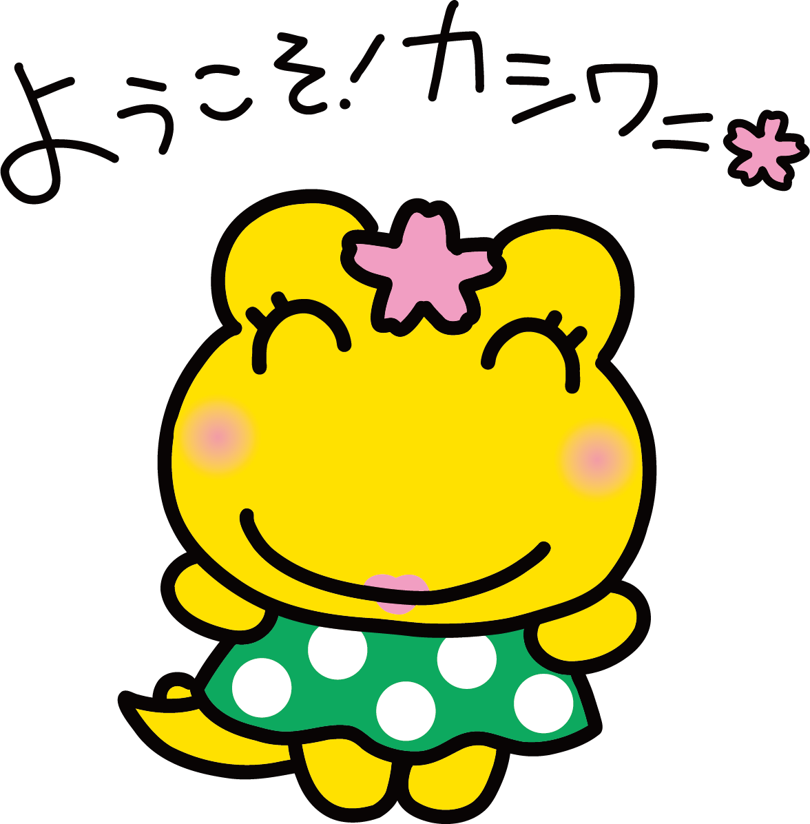 カシワニちゃん