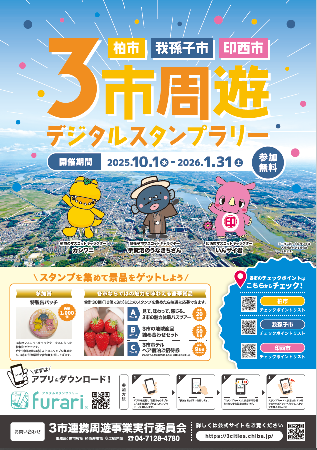 3市デジタルスタンプラリー