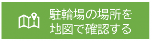 駐車場の場所を地図で確認する