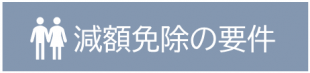 減免要件はこちら