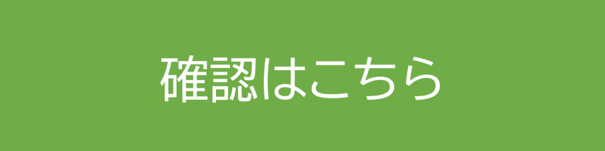 確認はこちら