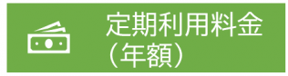 定期利用料金ボタン