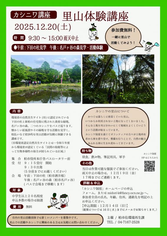 カシニワ里山体験講座