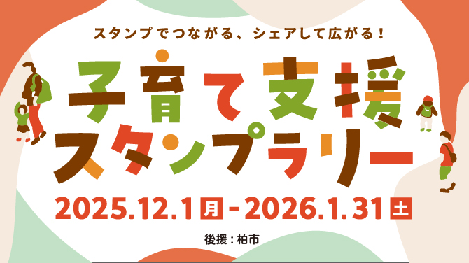 子育て支援スタンプラリー