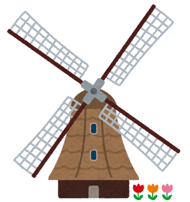 風車のイラスト