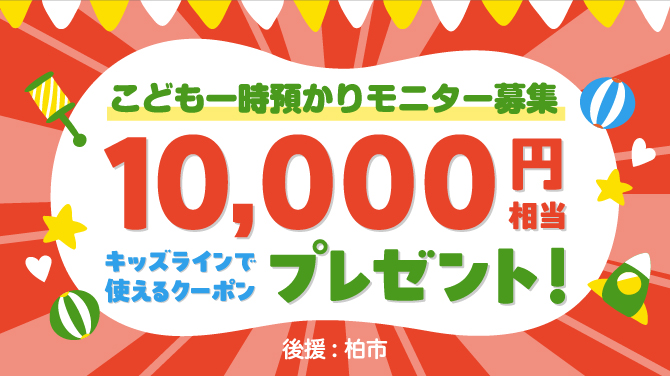 こども一時預かりモニター