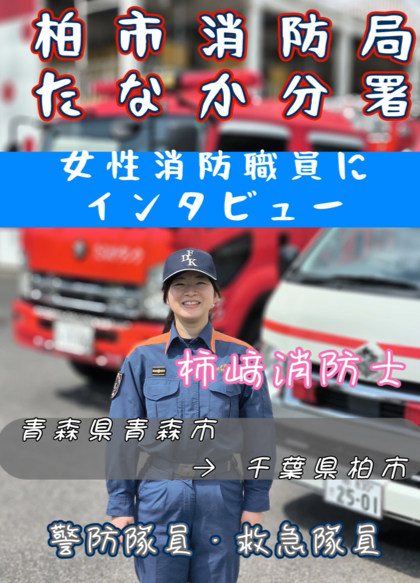 警防隊員・救急隊員