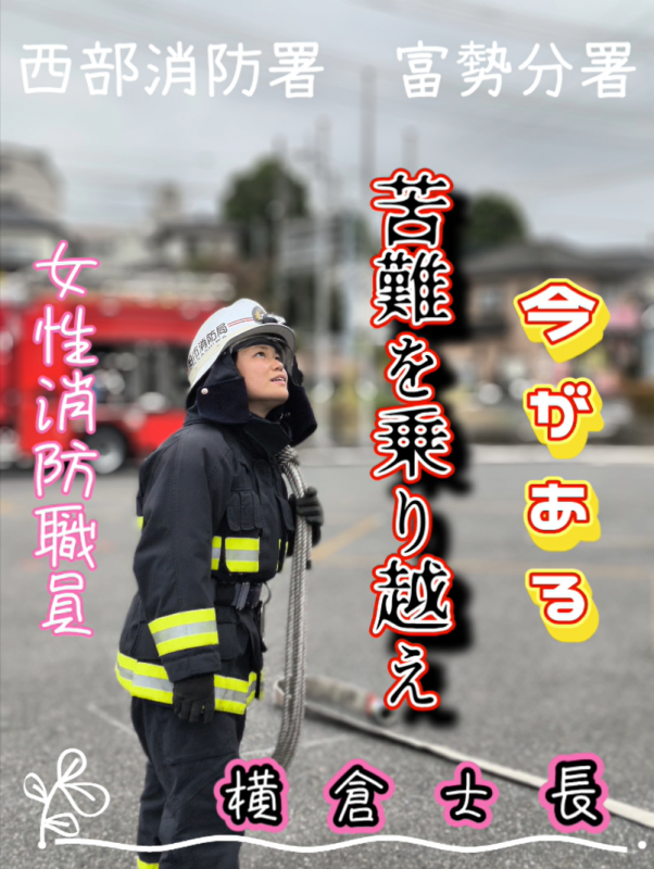 警防隊員