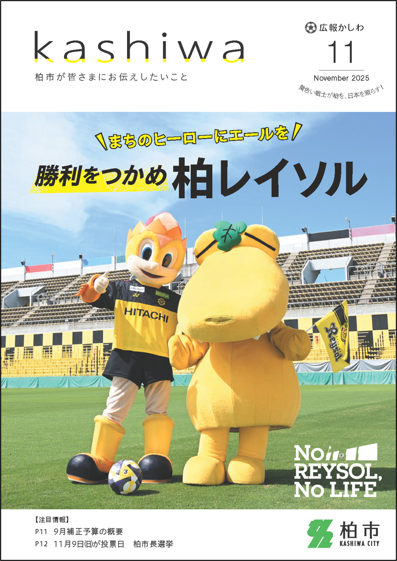 広報かしわ令和7年11月号表紙枠