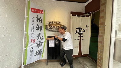 和食と日本酒のお店 聖-MASA-柏店ののぼり旗
