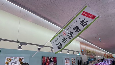 ヨークフーズ柏の葉公園店ののぼり旗