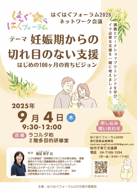 はぐはぐフォーラム2026　ネットワーク会議 チラシ