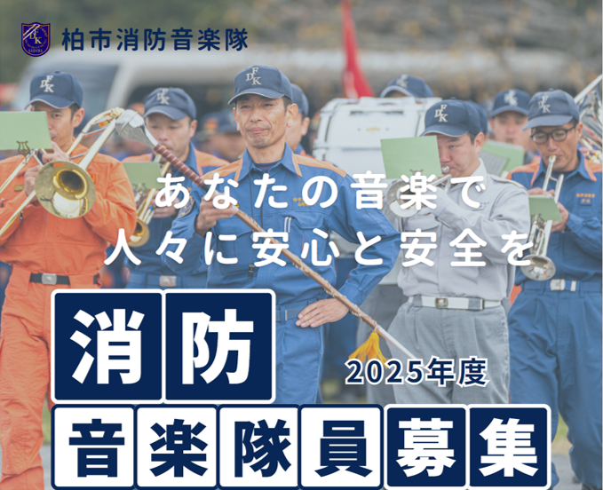 消防音楽隊員募集のイメージ図