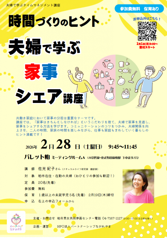 夫婦で学ぶ家事シェア講座　チラシ表