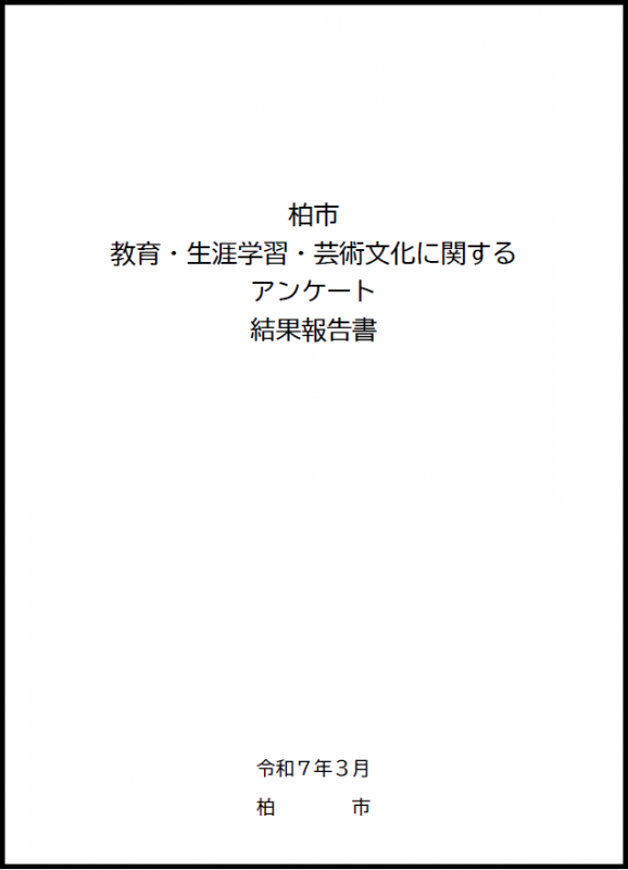 柏市教育・生涯学習・芸術文化に関するアンケート結果報告書