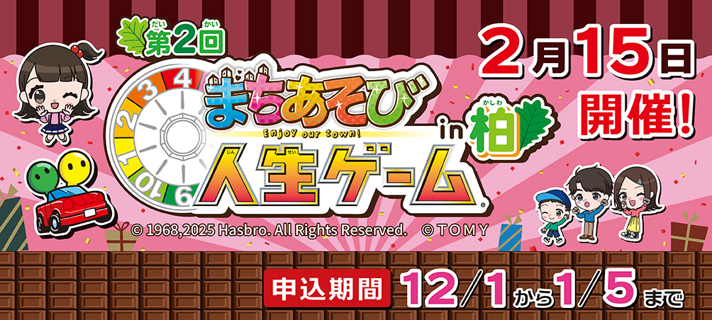 まちあそび人生ゲームin柏ポスター