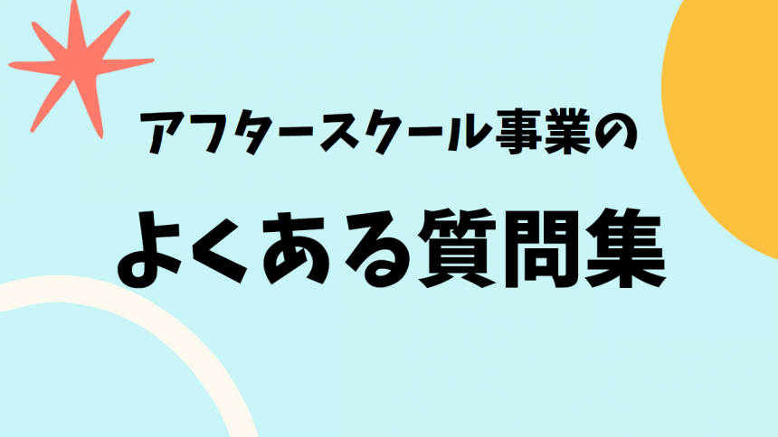 よくある質問集