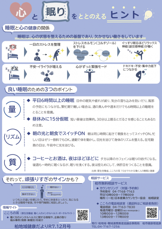 柏地域健康だよりR7.12「心と睡眠」