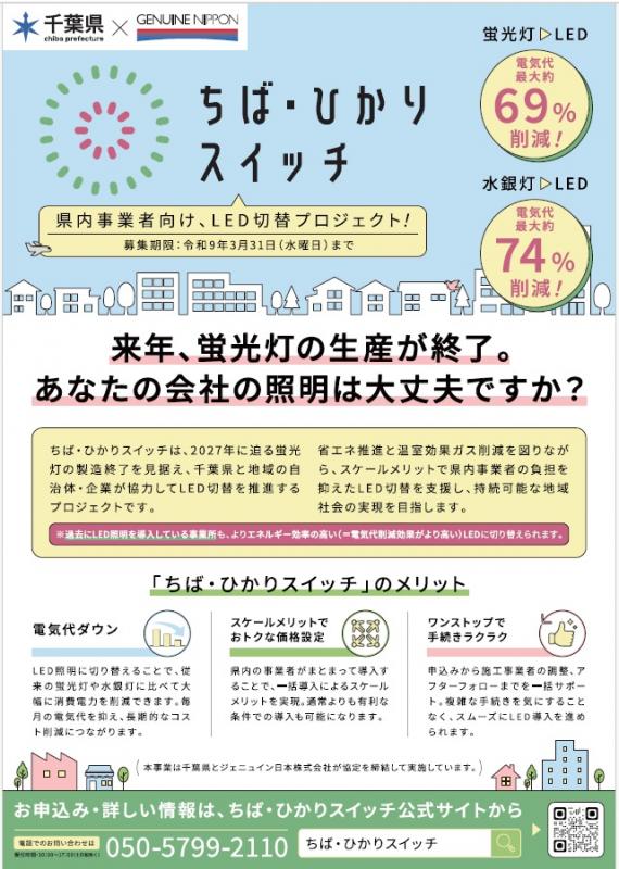 R8ちばひかりスイッチチラシ