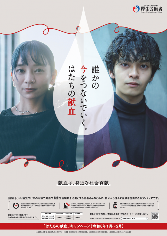 はたちの献血ポスター