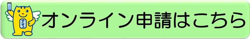 オンライン申請はこちら