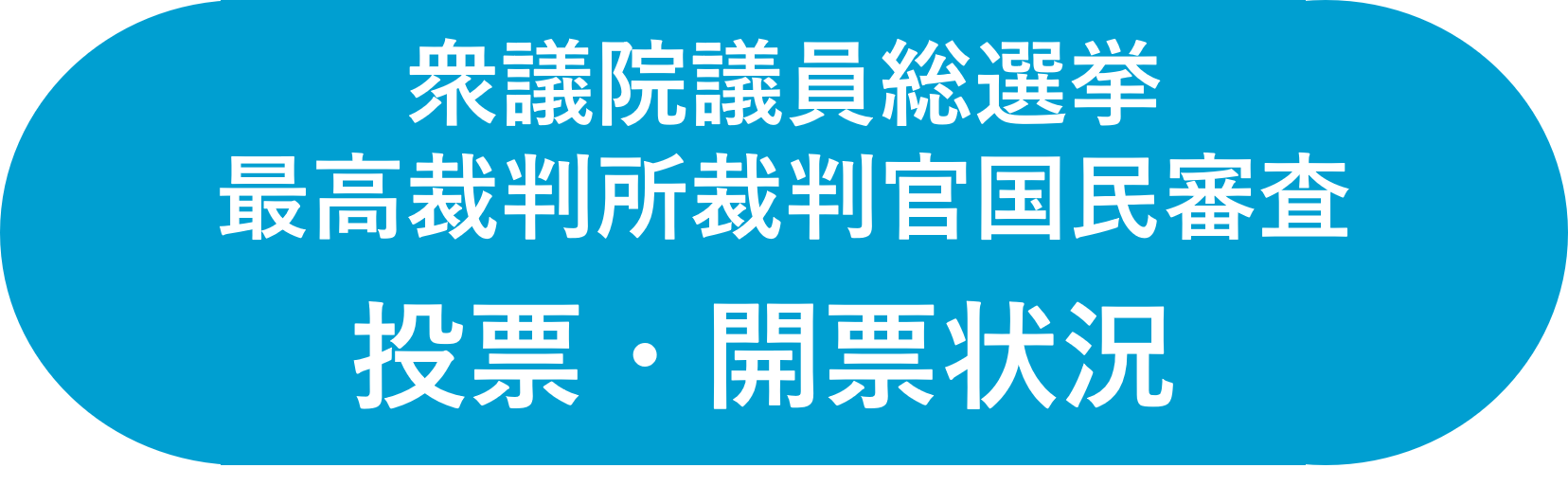 衆議院議員総選挙・最高裁判所裁判官国民審査　投開票状況ページはこちら