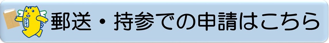 郵送又は直接持参しての請求