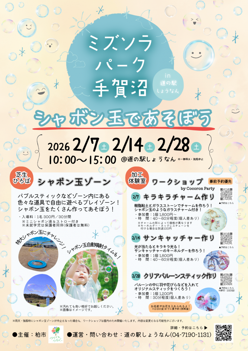 ミズソラパークシャボン玉