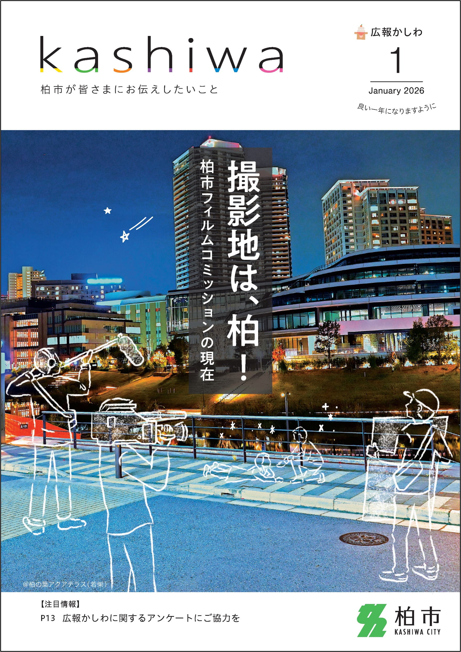 広報かしわ令和8年1月号表紙枠あり