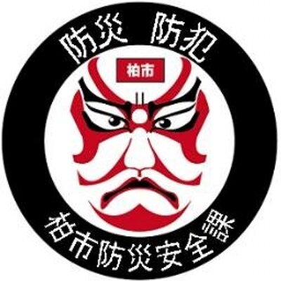 防災安全課エックスへ