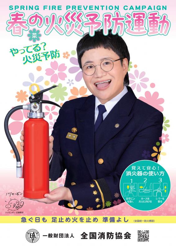 R8春季火災予防運動ポスター（近藤春奈）