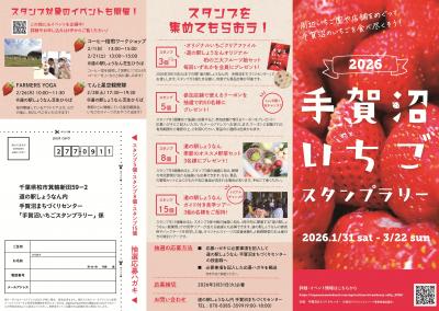 手賀沼いちごスタンプラリー1