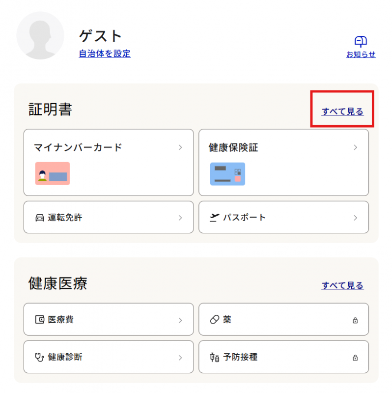 マイナポータルでの確認方法1