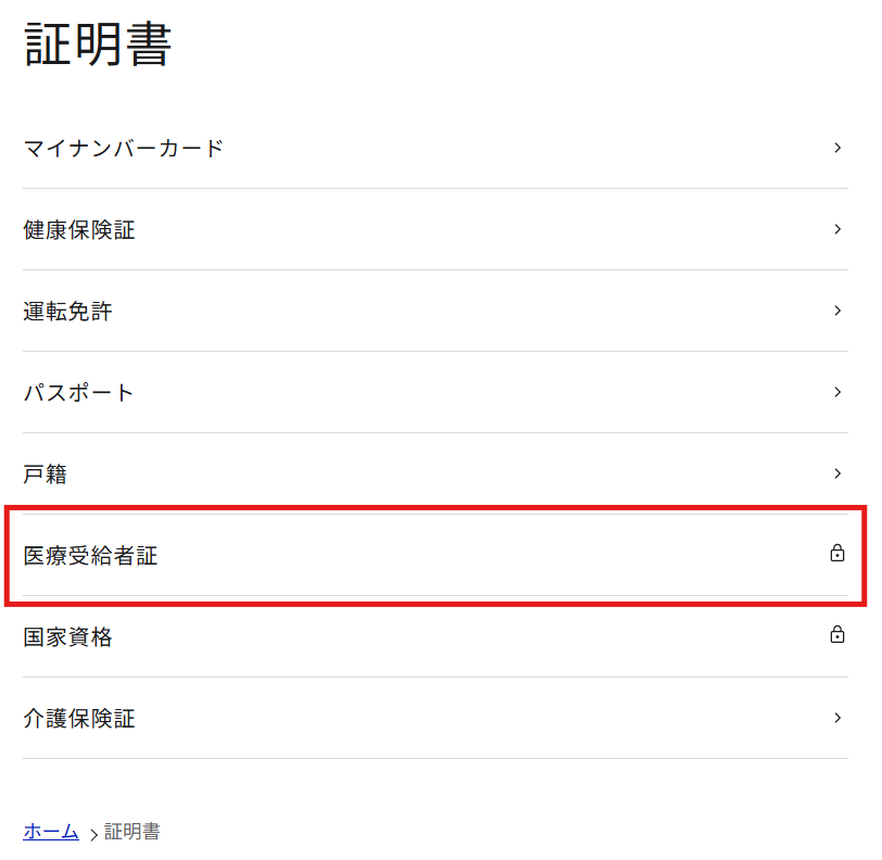 マイナポータルでの確認方法2